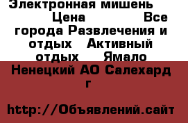Электронная мишень VDarts H2 › Цена ­ 12 000 - Все города Развлечения и отдых » Активный отдых   . Ямало-Ненецкий АО,Салехард г.